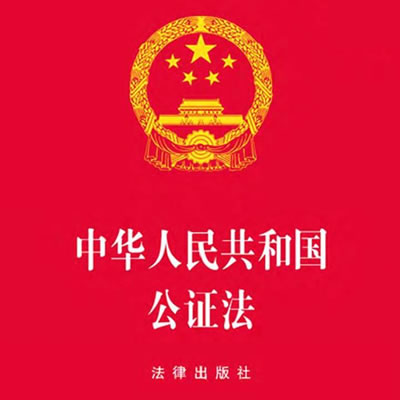 中華人民共和國公證法（全文）