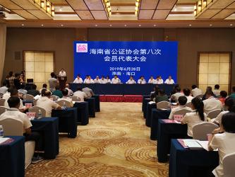 海南省公證協(xié)會第八次會員代表大會在?？谂e行