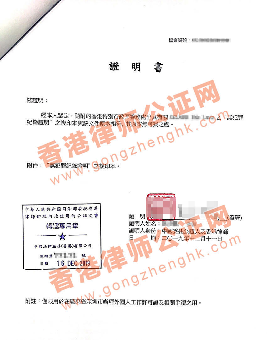 香港無犯罪紀錄證明公證樣本