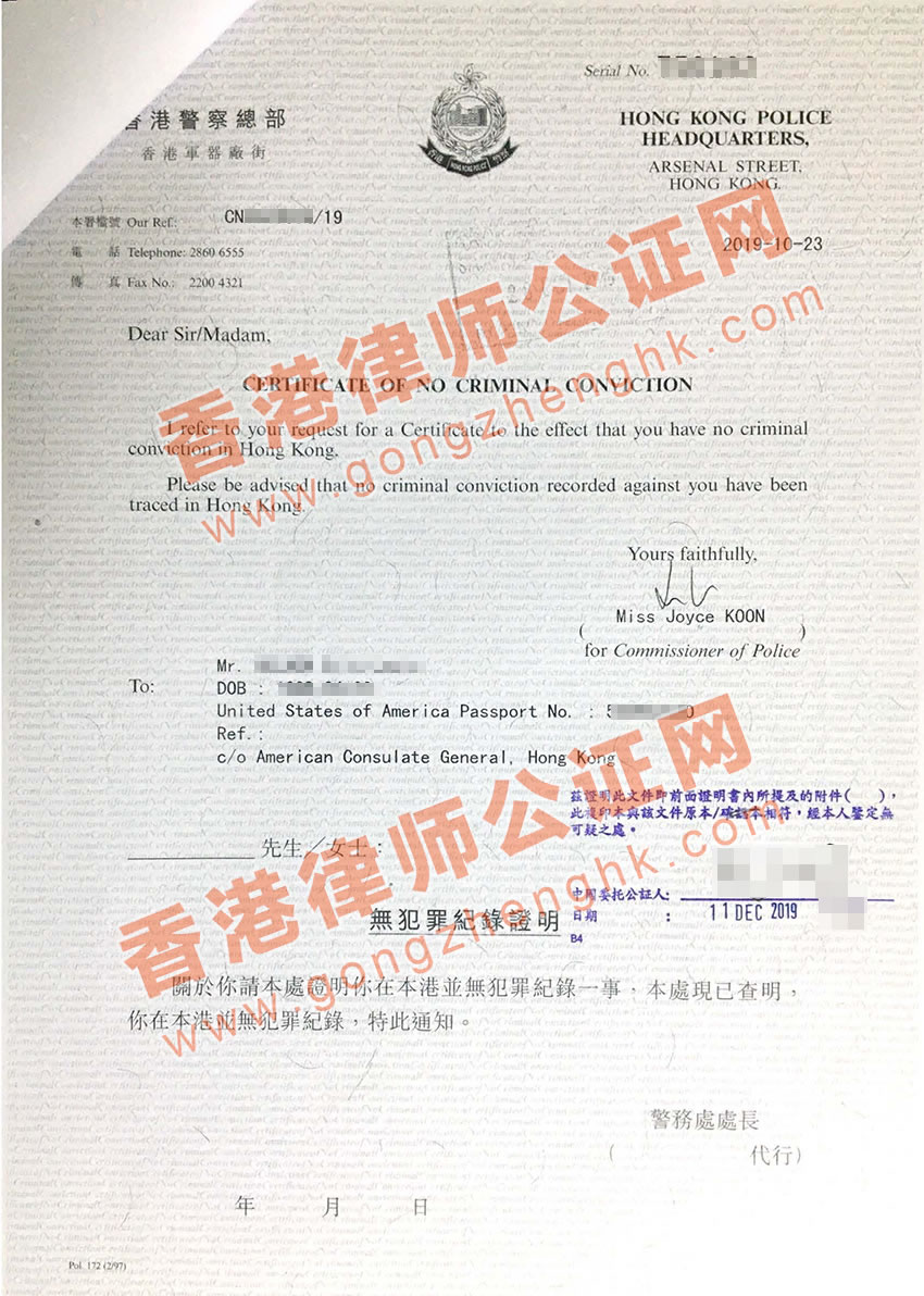 香港無犯罪紀錄證明公證樣本
