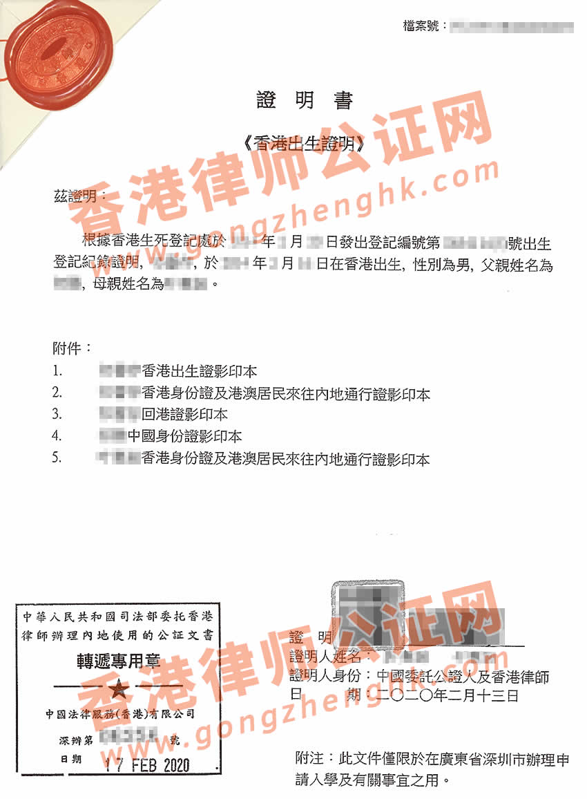 香港出生紙用于大陸使用公證樣本