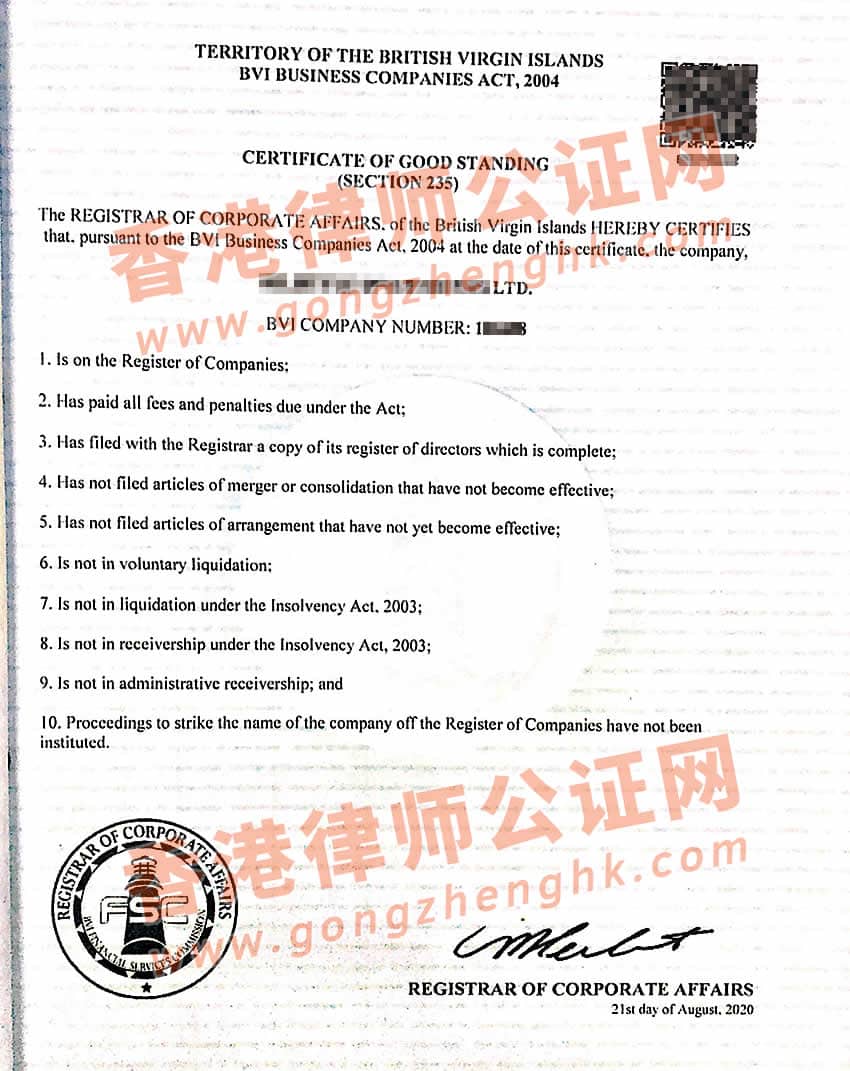 BVI公司公證認(rèn)證樣本