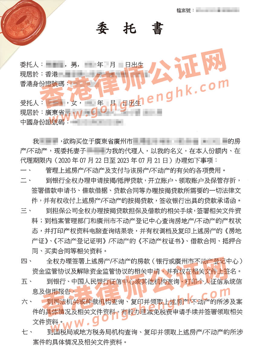 香港個人授權(quán)委托書公證樣本