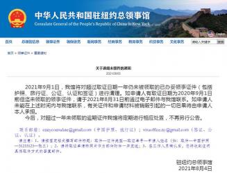 中國駐紐約總領(lǐng)事館：9月1日起將進(jìn)行清理逾期未領(lǐng)取的已辦妥領(lǐng)事證件