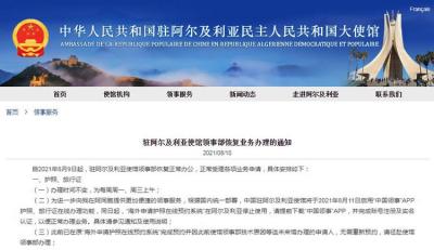 中國駐阿爾及利亞使館領(lǐng)事部8月9日起恢復(fù)正常辦公