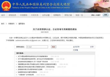 中國(guó)駐美國(guó)使館自9月22日起啟用領(lǐng)事認(rèn)證、公證咨詢專用郵箱