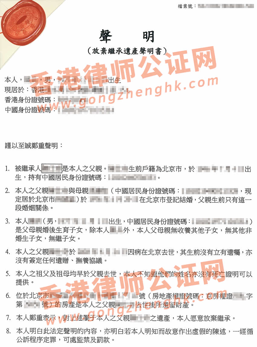 香港子女放棄繼承父母遺產聲明書公證樣本
