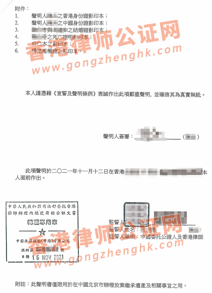 香港子女放棄繼承父母遺產聲明書公證樣本