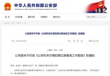 公安機關辦理犯罪記錄查詢工作規(guī)定