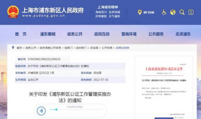 上海市浦東新區(qū)公證工作管理實施辦法全文
