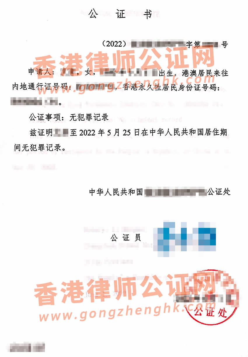 香港人的中國無犯罪記錄公證書樣本用于申請美國簽證