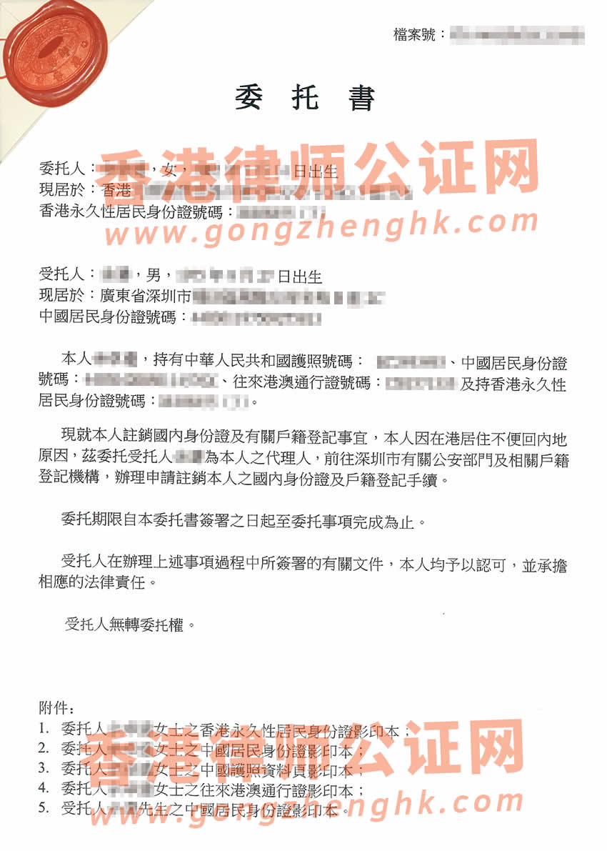 香港個(gè)人授權(quán)委托書(shū)公證樣本用于在深圳辦理戶籍注銷(xiāo)