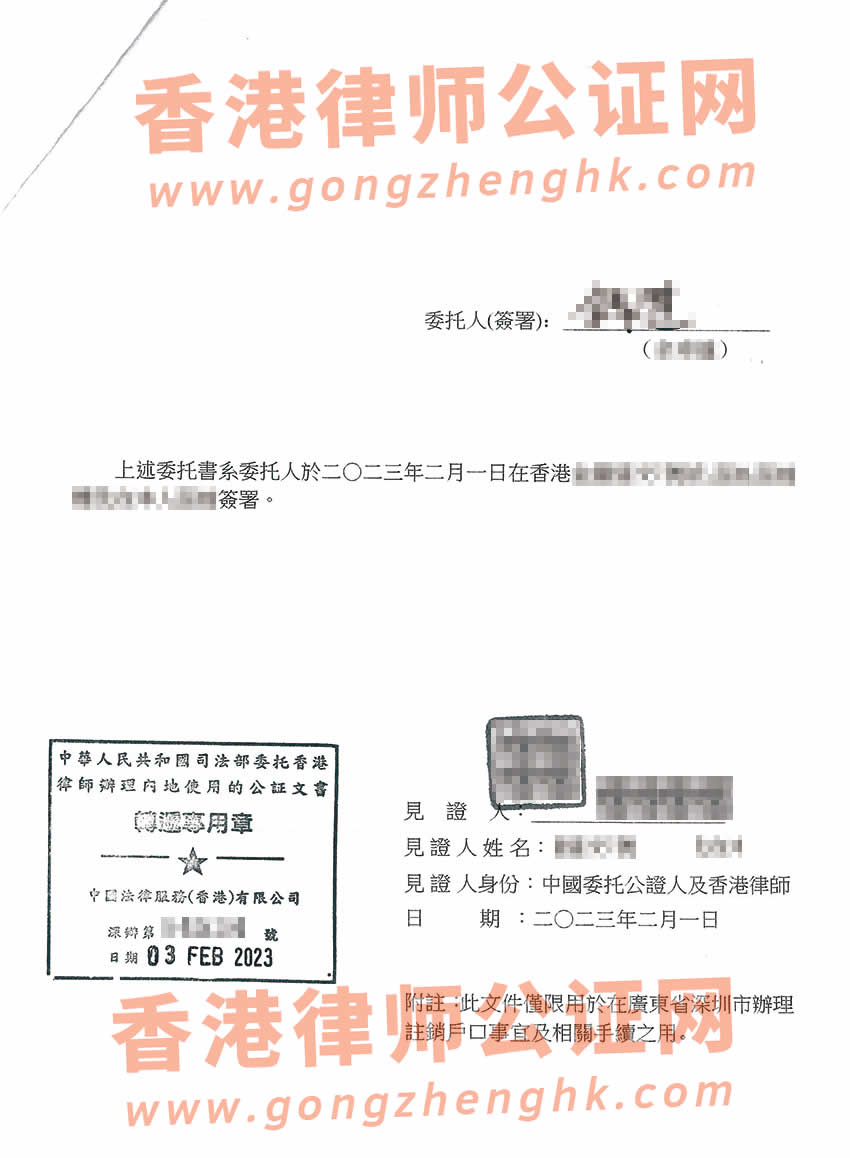 香港個(gè)人授權(quán)委托書(shū)公證樣本用于在深圳辦理戶籍注銷(xiāo)
