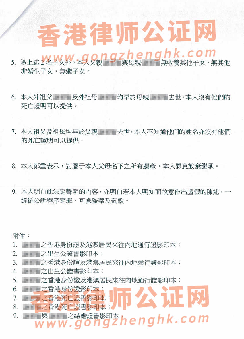 最新辦理香港個(gè)人放棄繼承遺產(chǎn)聲明書(shū)公證樣本