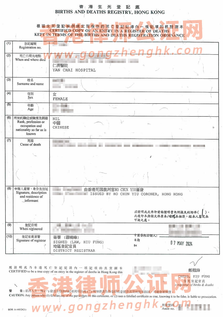 內(nèi)地人的香港死亡證及火化證公證樣本用于在內(nèi)地辦理繼承事宜