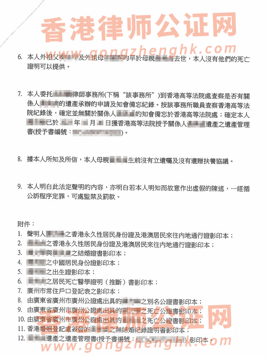 已有香港高院授予的遺產(chǎn)管理書辦理親屬關(guān)系及遺囑狀況聲明書所得樣本