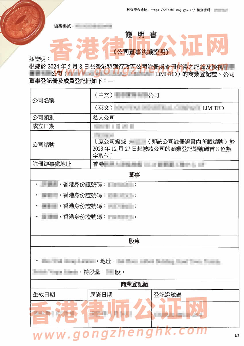 香港公司簡(jiǎn)化版公證文書(shū)樣本用于在重慶市設(shè)立外商投資企業(yè)