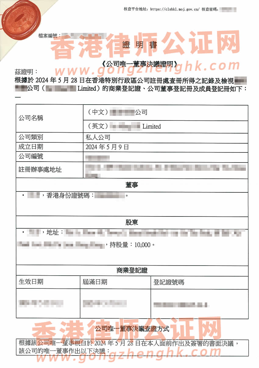 香港公司簡化版公證文書樣本用于在山東省青島市設(shè)立外商投資企業(yè)