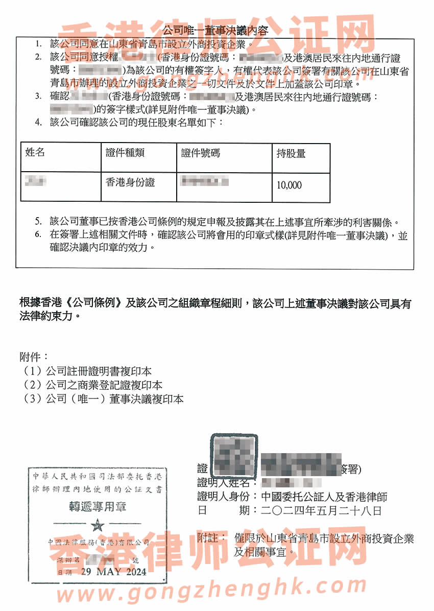 香港公司簡化版公證文書樣本用于在山東省青島市設(shè)立外商投資企業(yè)