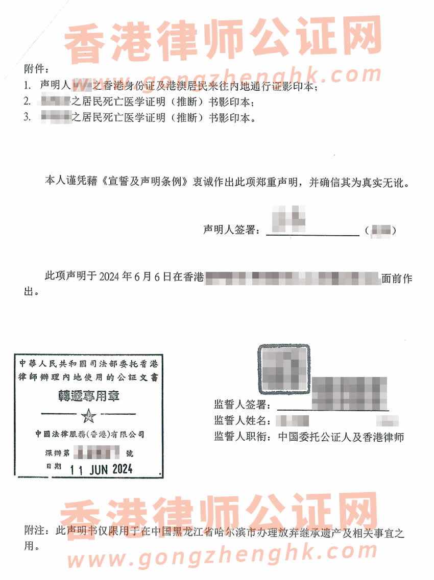 香港人放棄繼承父母親內(nèi)地的遺產(chǎn)聲明書辦理公證所得樣本
