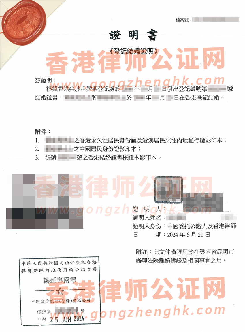 附身份證的香港結婚證公證參考樣本用于在云南省昆明市法院離婚