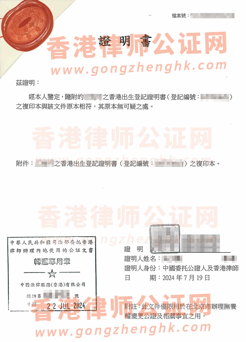 香港出生紙公證樣本用于在北京公證處辦理變更子女撫養(yǎng)權(quán)