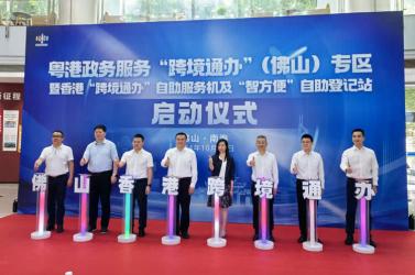 無(wú)需回港即可辦事！佛山市增設(shè)香港“跨境通辦”自助服務(wù)機(jī)和“智方便”自助登記站