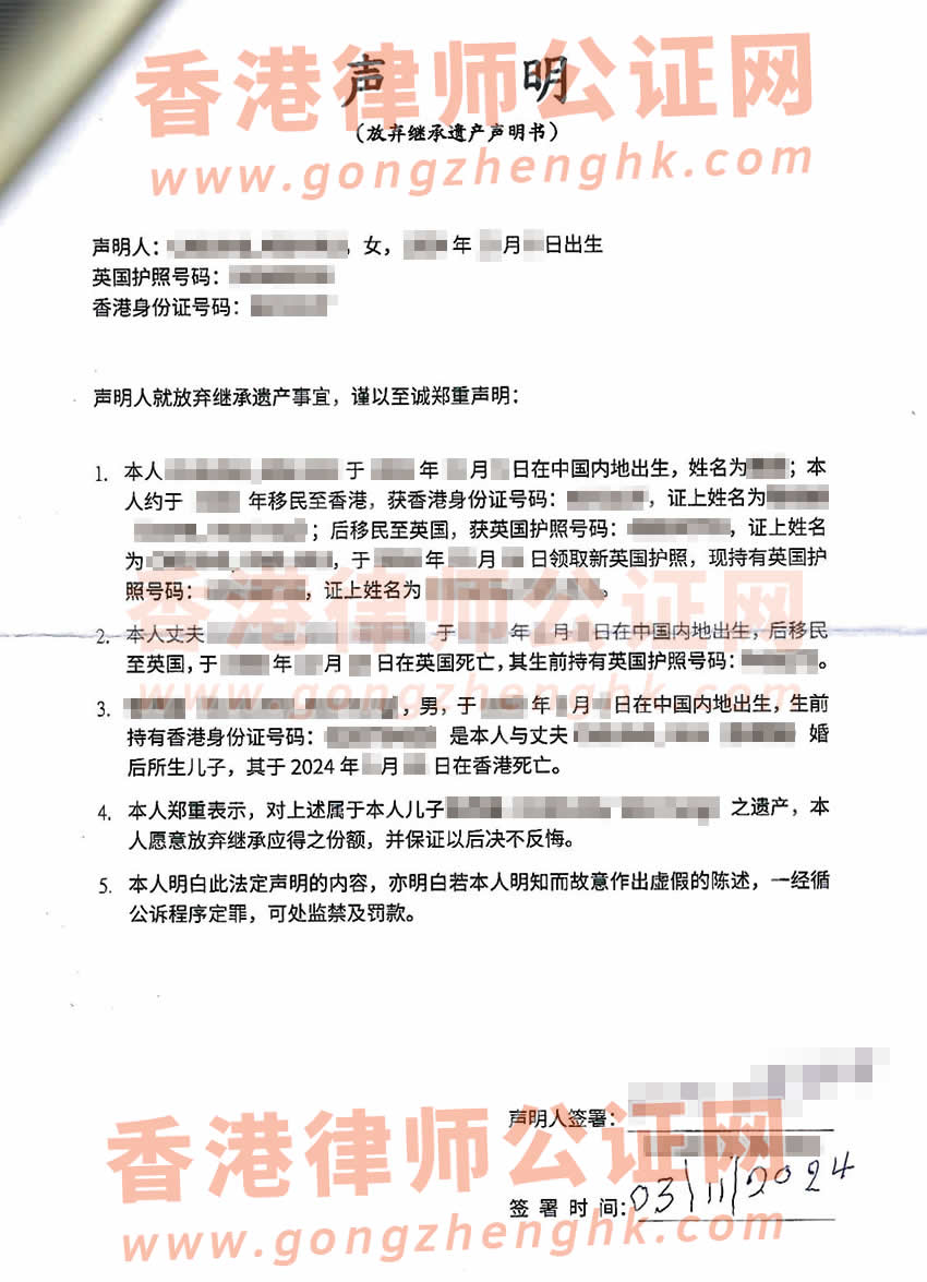 英國公民辦理放棄繼承遺產(chǎn)聲明書公證海牙認證參考樣本