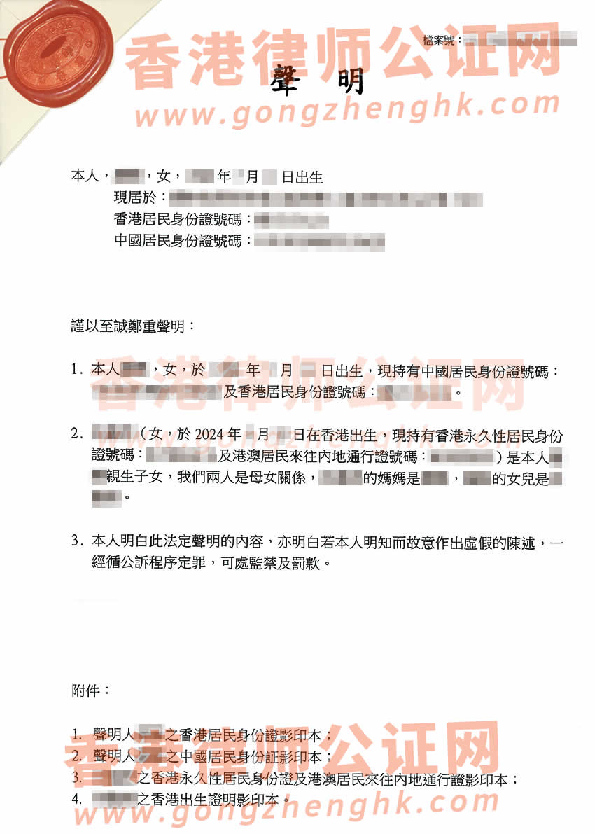 內地人在香港所生的小孩辦理母女關系聲明書公證樣本
