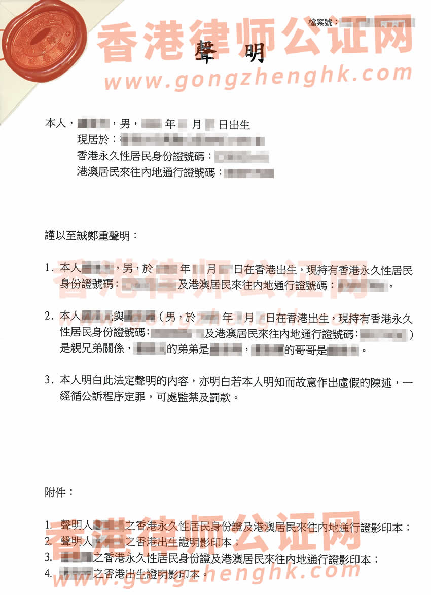 香港親兄弟關系聲明書公證樣本用于在東莞辦理股權(quán)變更手續(xù)