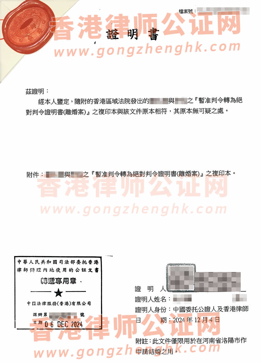 香港絕對(duì)離婚判令公證樣本用于在河南省洛陽(yáng)市再婚