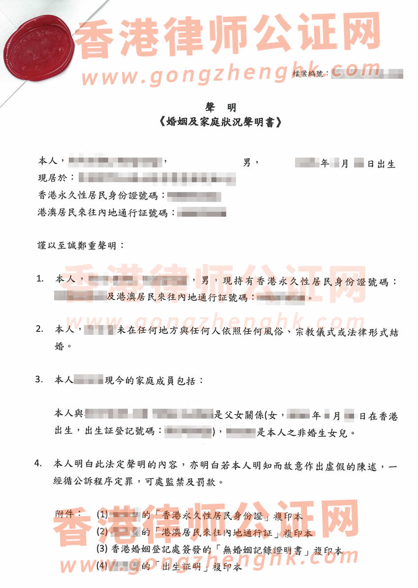 沒(méi)有結(jié)婚但有小孩的香港人辦理婚姻及家庭狀況聲明書(shū)公證樣本