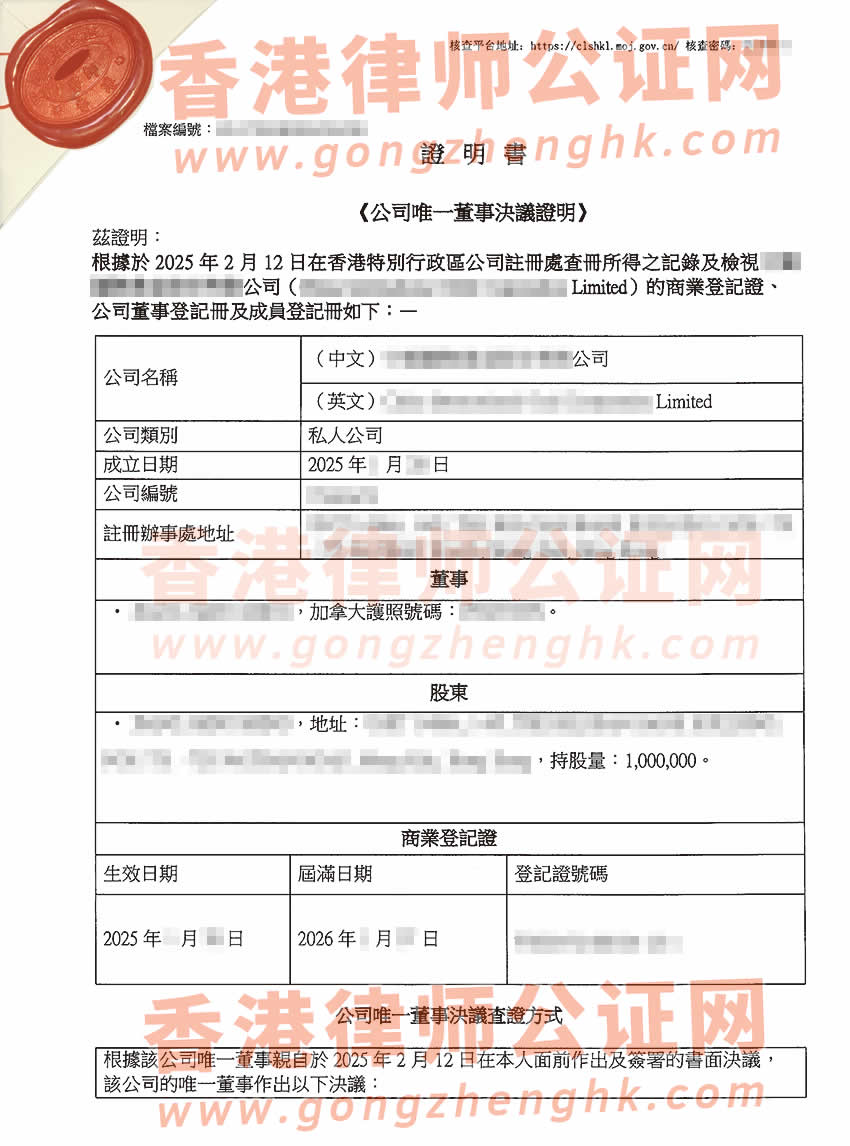 香港公司簡化版公證文書樣本用于在北京設立公司