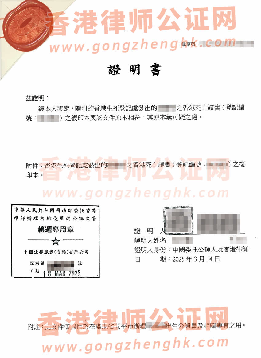 香港死亡證轉(zhuǎn)遞公證樣本用于在江門市辦理出生公證書
