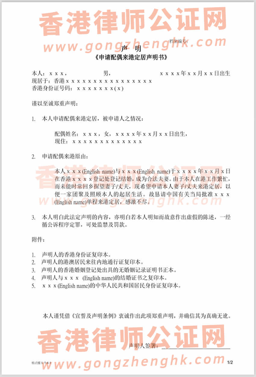 香港居民辦理申請配偶來港定居聲明書公證參考樣本
