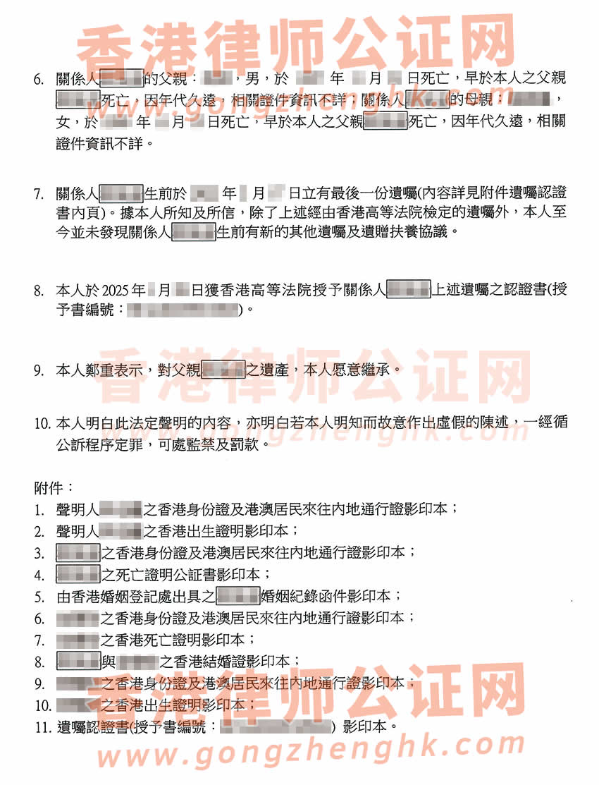 香港親屬關(guān)系及遺囑狀況聲明書公證樣本用于在深圳繼承遺產(chǎn)之用