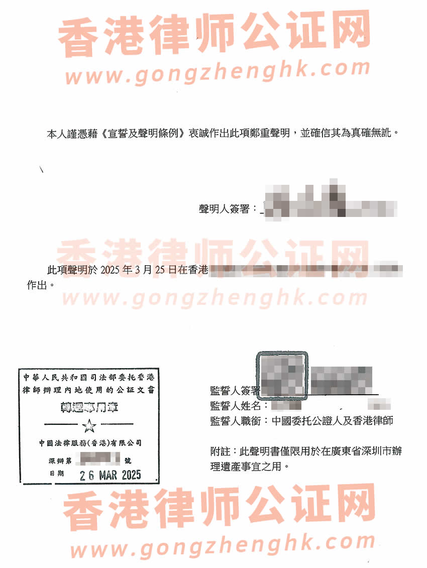 香港親屬關(guān)系及遺囑狀況聲明書公證樣本用于在深圳繼承遺產(chǎn)之用