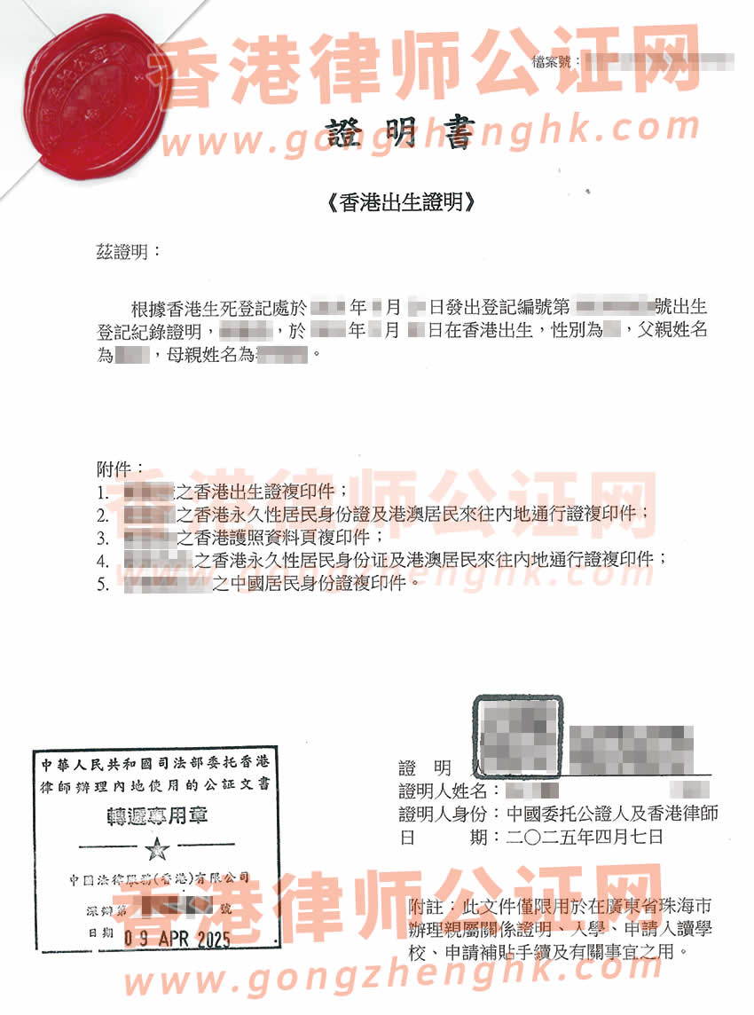 香港出生紙加章轉(zhuǎn)遞公證樣本用于在珠海市上學(xué)