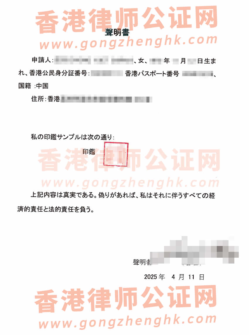 香港個人印章聲明書海牙認證參考樣本用于日本設(shè)立公司