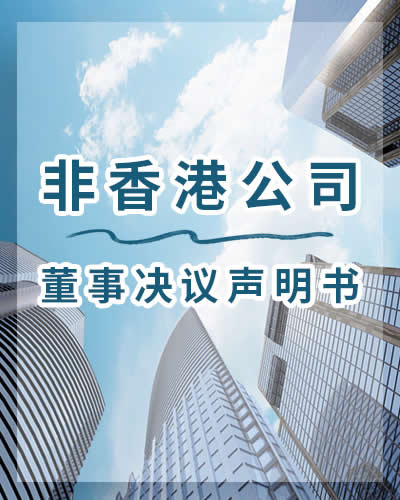 非香港公司董事決議聲明書(shū)公證樣本