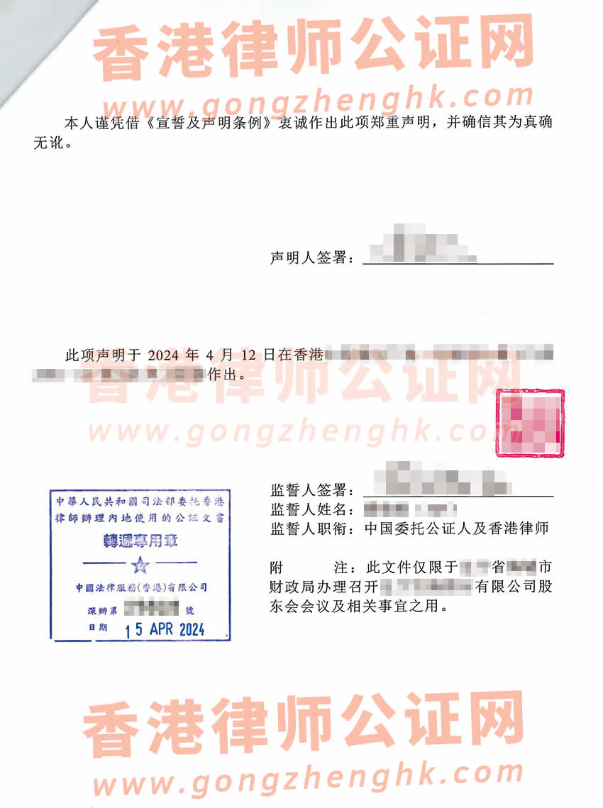 非香港公司董事決議聲明書公證樣本