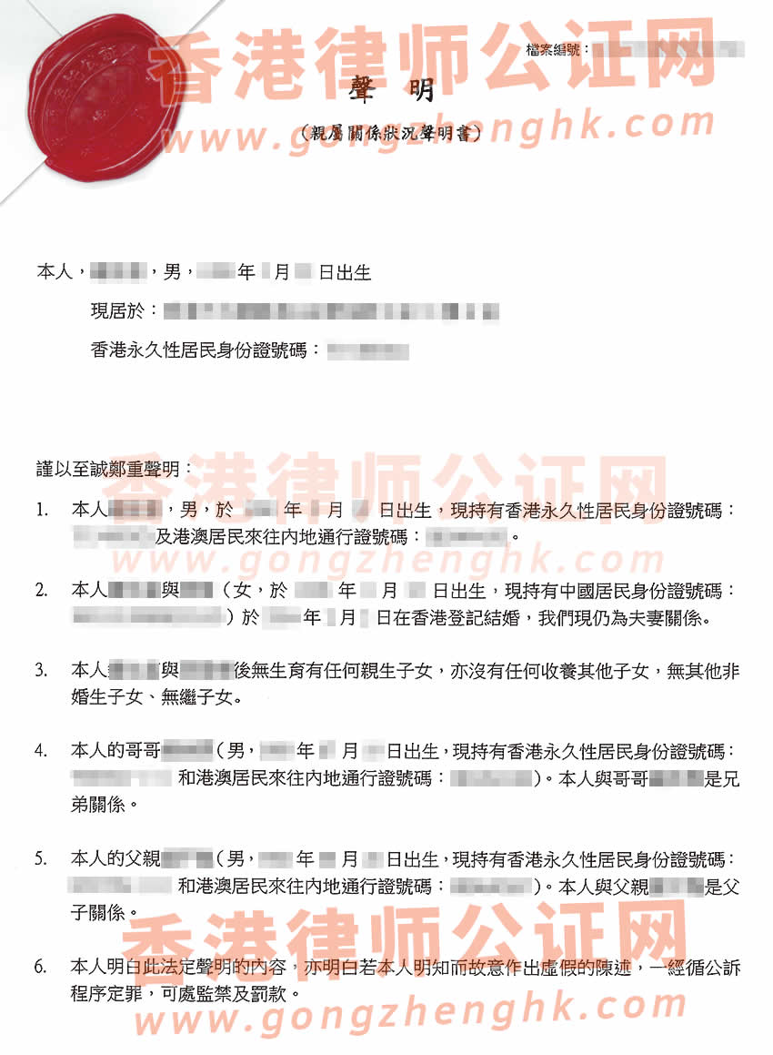 香港親屬關系狀況聲明書公證樣本用于在深圳辦理房產(chǎn)轉讓