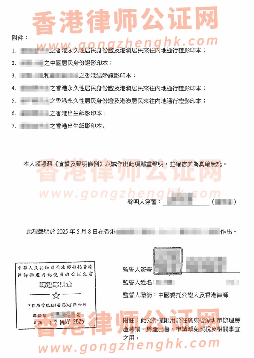 香港親屬關系狀況聲明書公證樣本用于在深圳辦理房產(chǎn)轉讓