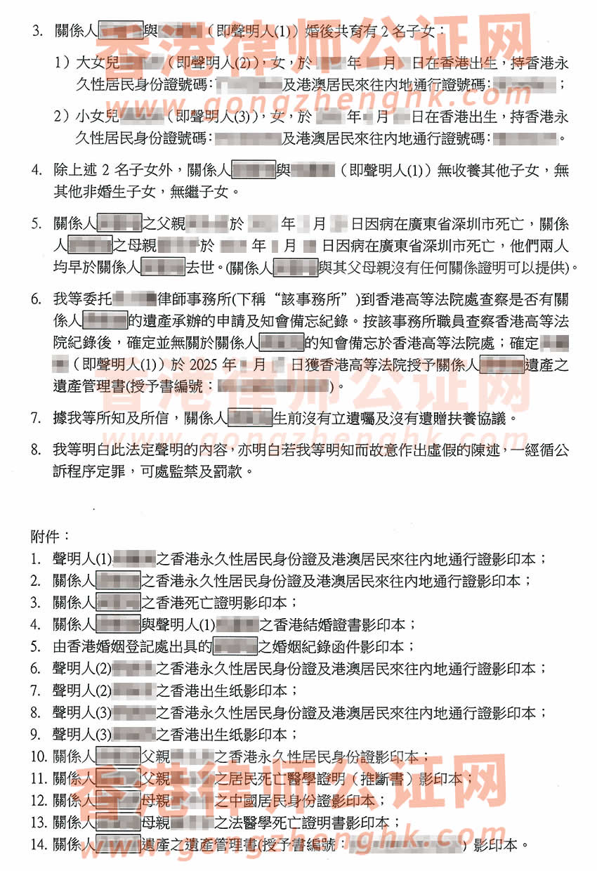 配偶和子女辦理香港親屬關系及遺囑狀況聲明書公證樣本用于在深圳繼承遺產(chǎn)