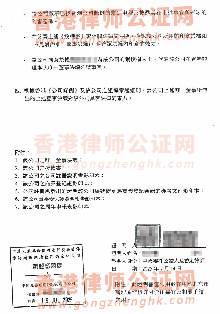 香港公司唯一董事決議證明公證書樣本用于在北京辦理著作權許可使用