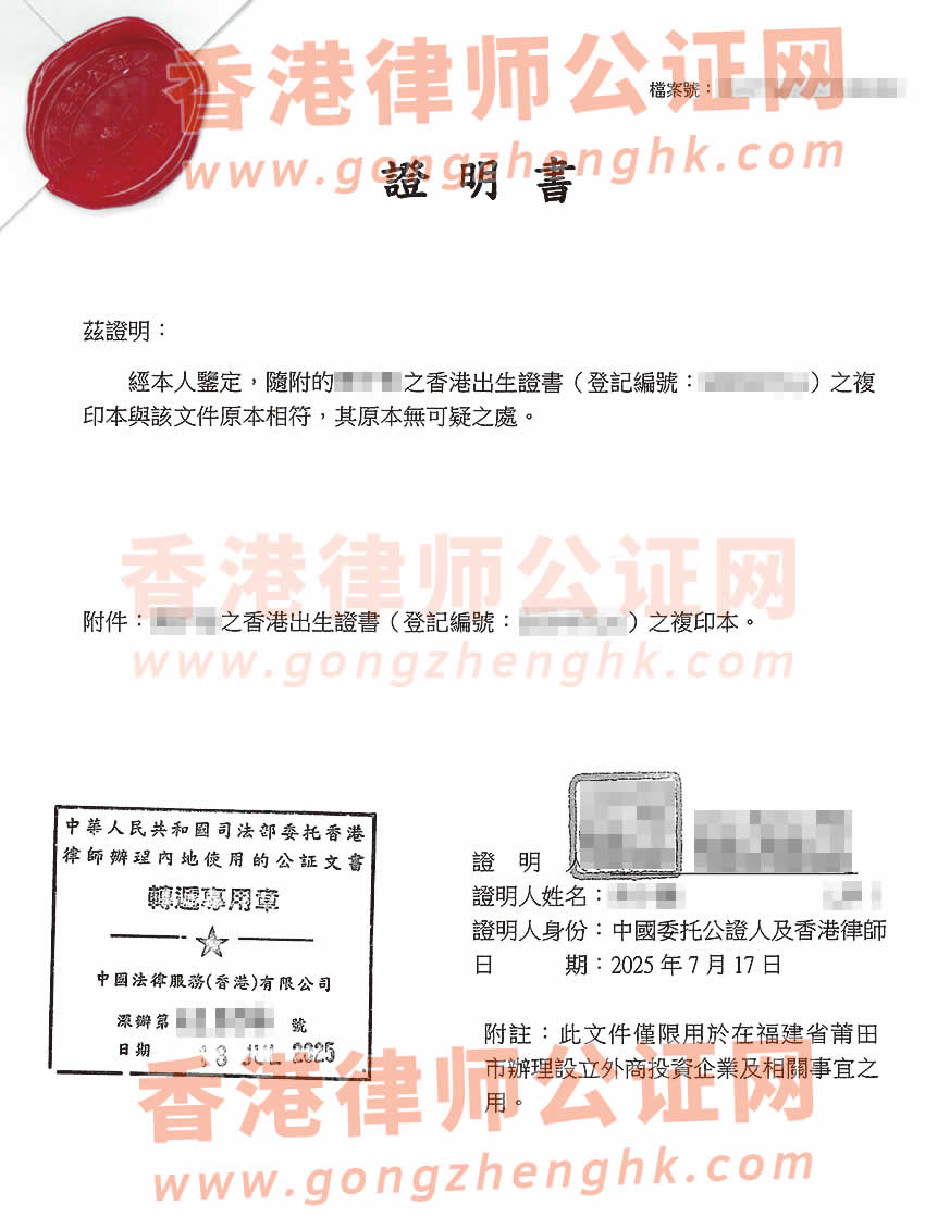香港出生紙加章轉(zhuǎn)遞公證樣本用于在福建省莆田市辦理設(shè)立外商投資企業(yè)