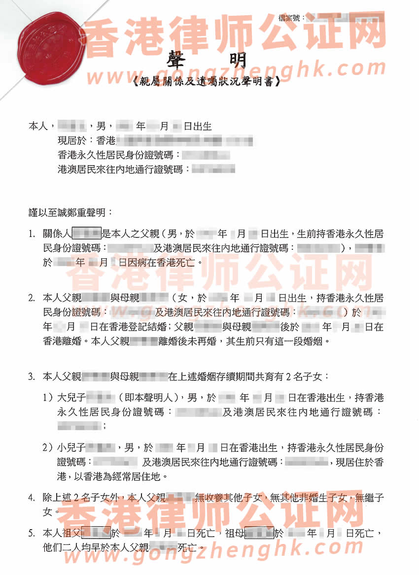香港居民辦理親屬關(guān)系及遺囑狀況聲明書公證樣本用于在海南省?？谑欣^承房產(chǎn)