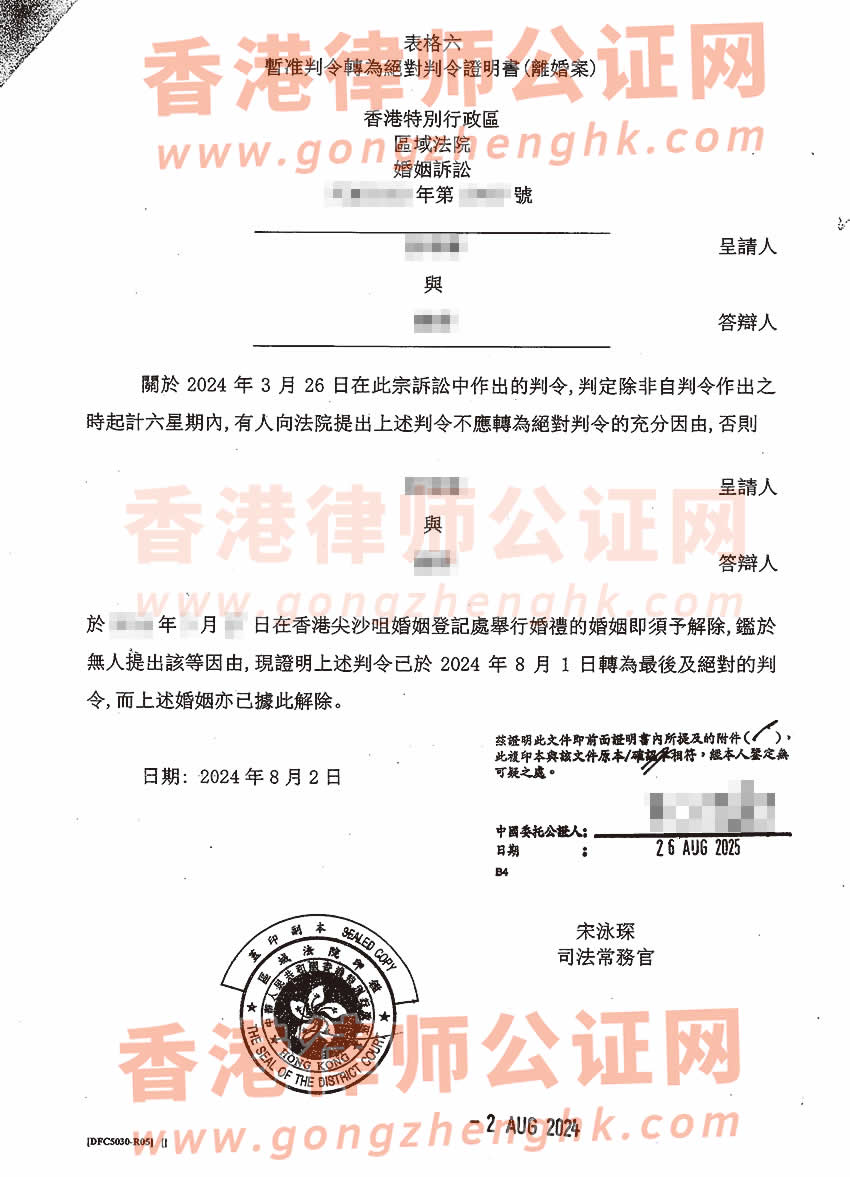 內(nèi)地居民的香港絕對離婚判令加章轉(zhuǎn)遞公證樣本