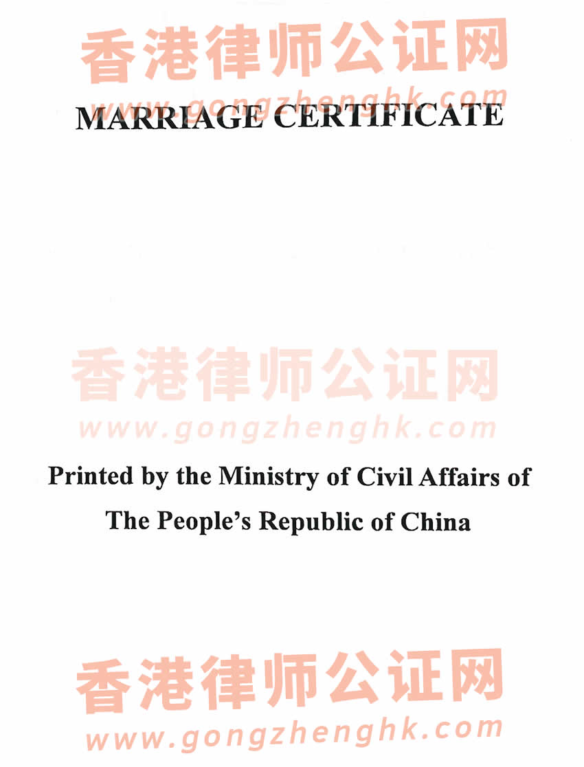 香港人的內(nèi)地結(jié)婚證辦理公證及外交部認(rèn)證所得樣本