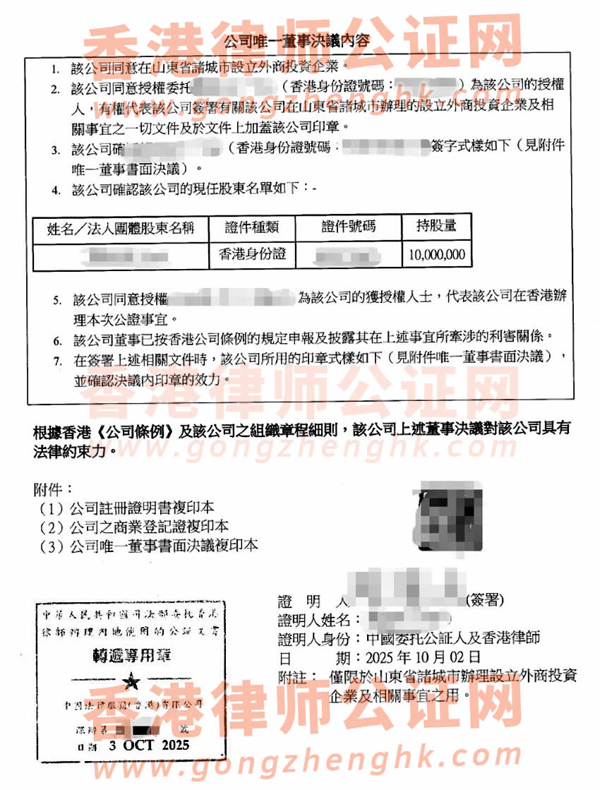 香港公司簡(jiǎn)化版公證書(shū)樣本用于在山東省諸城市設(shè)立外商投資企業(yè)